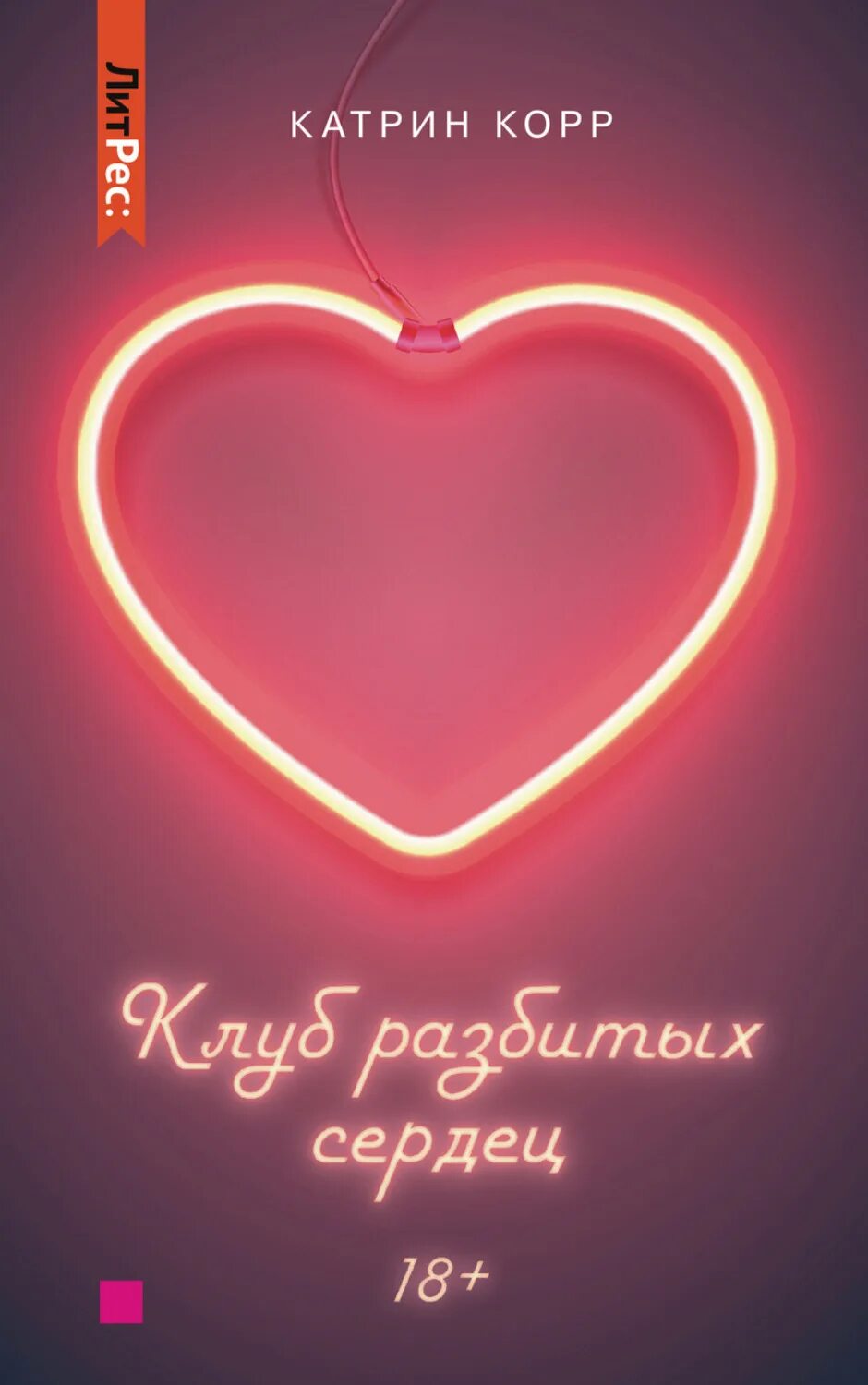 Комедии 2000-2010. Клуб разбитых сердец альбом. Остров разбитых сердец книга. Клуб разбитых. Клуб разбитых.