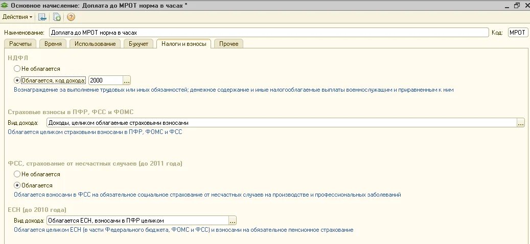 1с зуп где мрот. Доплата до мрот. доплата до мрот в 1с 8.3 бухгалтерия. начисления до мрот. начисление заработной платы с доплатой до мрот.