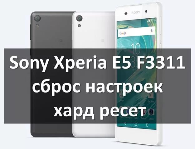 Sony xperia до заводских. Sony Xperia f3311. Сони иксперия е5 ф3311. Сброс настроек Sony Xperia. Сброс настроек сони Xperia.