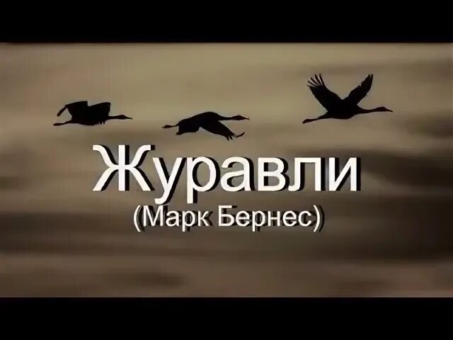 Песня журавли кто поет. Журавли Бернес. Журавли марка Бернеса.