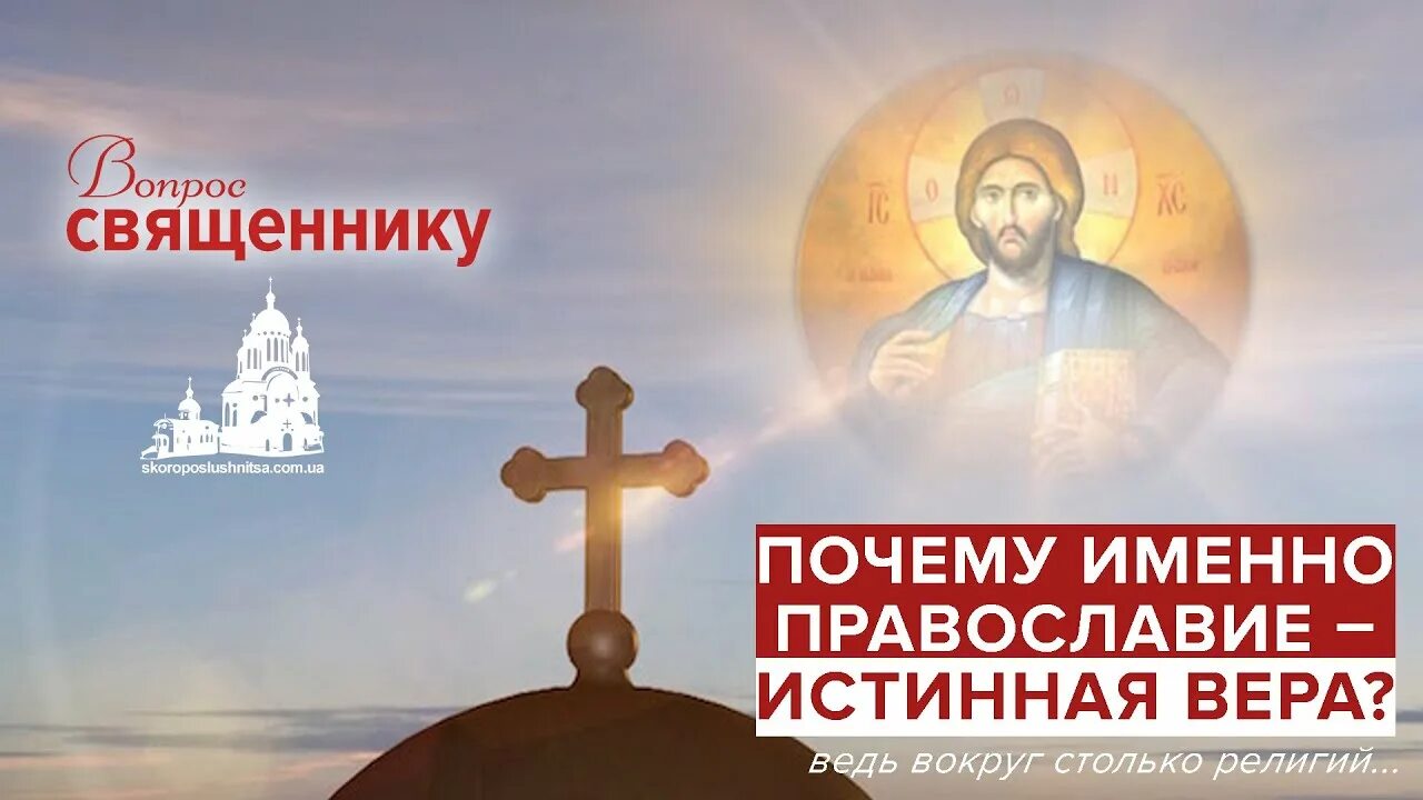 Русская истинная православная. Почему Православие истинная.