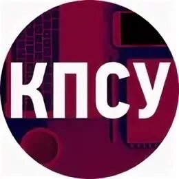 Кпсу