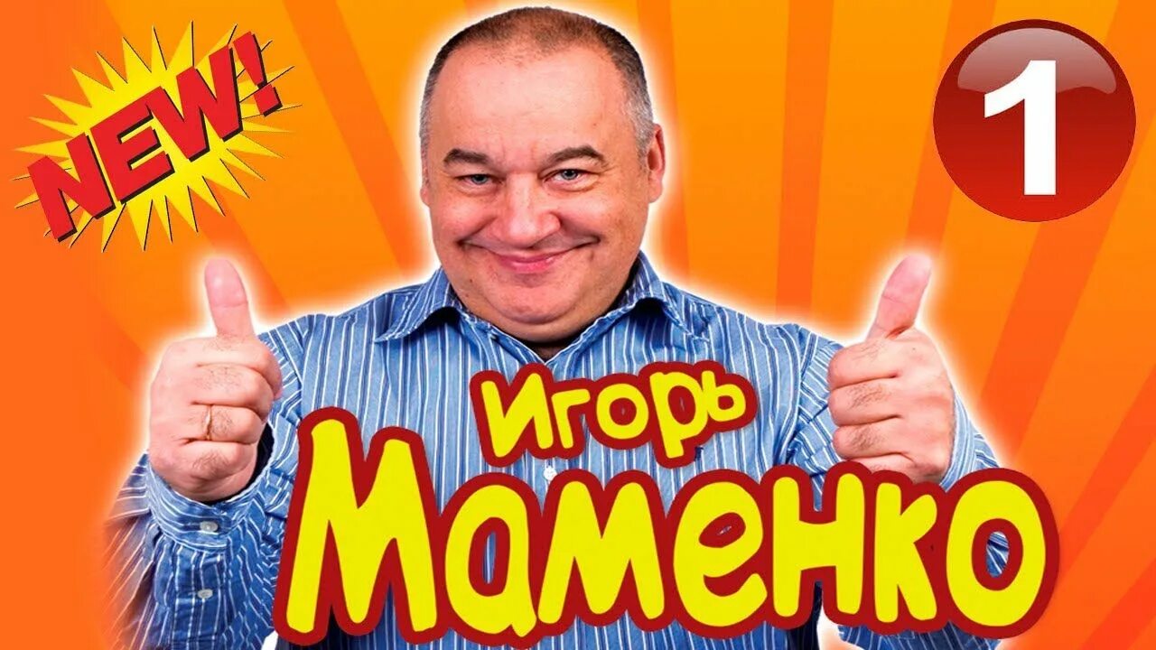 Сборник выступление игоря маменко. Маменко анекдоты.