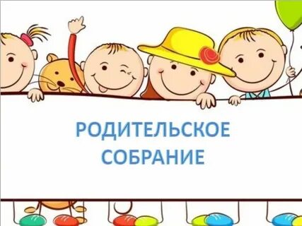 Родительские собрания для родителей дошкольников