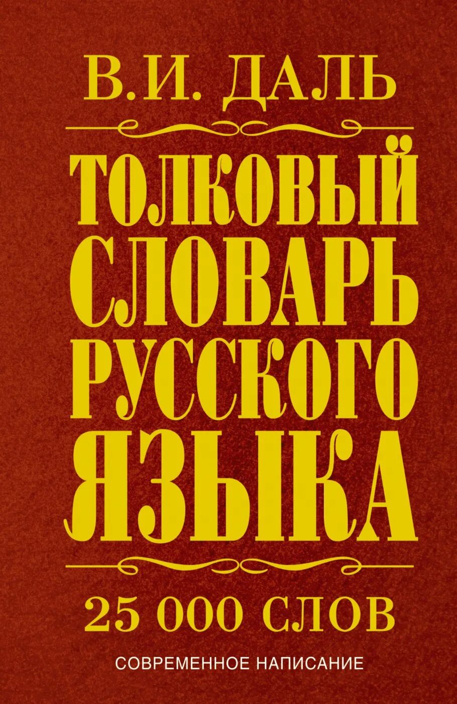 Толковый словарьрусскова языка. Словарь ожегова. Иллюстрированный словарь русской классики. Финансовый английский словарь. Словарь.