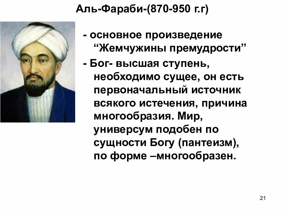 Аль-Фараби философия. Аль-Фараби средневековые философы. Абу Насыр Аль Фараби портрет. Аль Фараби полное имя.