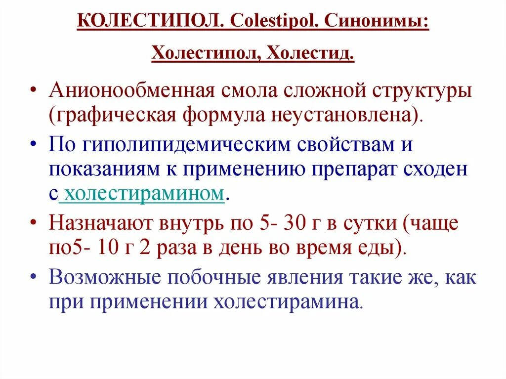 Колестид. Колестипол инструкция. Колестипол. Холестирамин порошок. Колестипол форма выпуска.