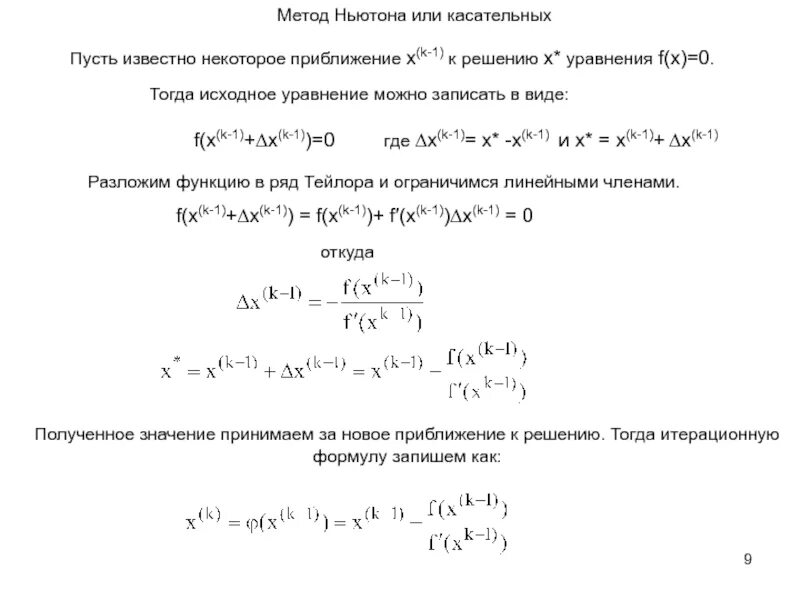 Решение уравнения f x 0. Метод ньютона для решения нелинейных уравнений. формула метода ньютона для решения нелинейных уравнений. итерационная формула метода ньютона для решения уравнения f(x). решение нелинейного уравнения методом ньютона (касательных)..