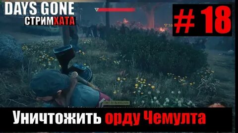 Уничтожить орду