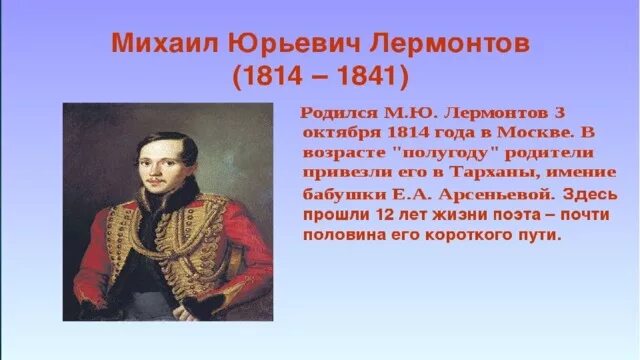 Лермонтова 3 александров. Маленькое сообщение о Михаиле Юрьевиче Лермонтове. География Михаила Юрьевича Лермонтова.