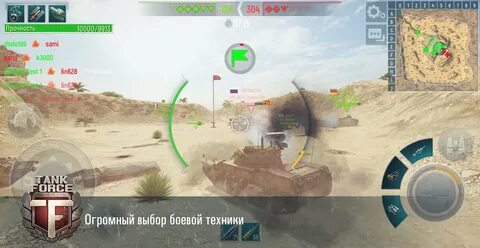 Танк форсе мод