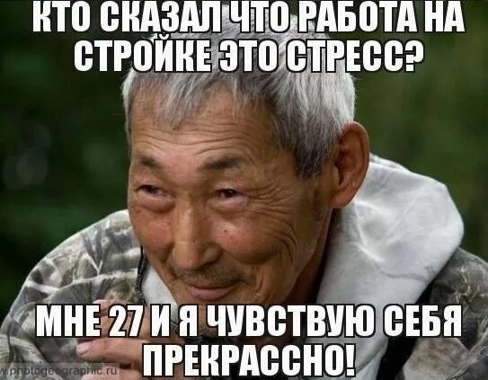 Мне 27 лет живу. Чувствую себя прекрасно. Кто сказал что работа это стресс. Мне и я чувствую себя прекрасно. Мне 27 и я чувствую себя прекрасно.