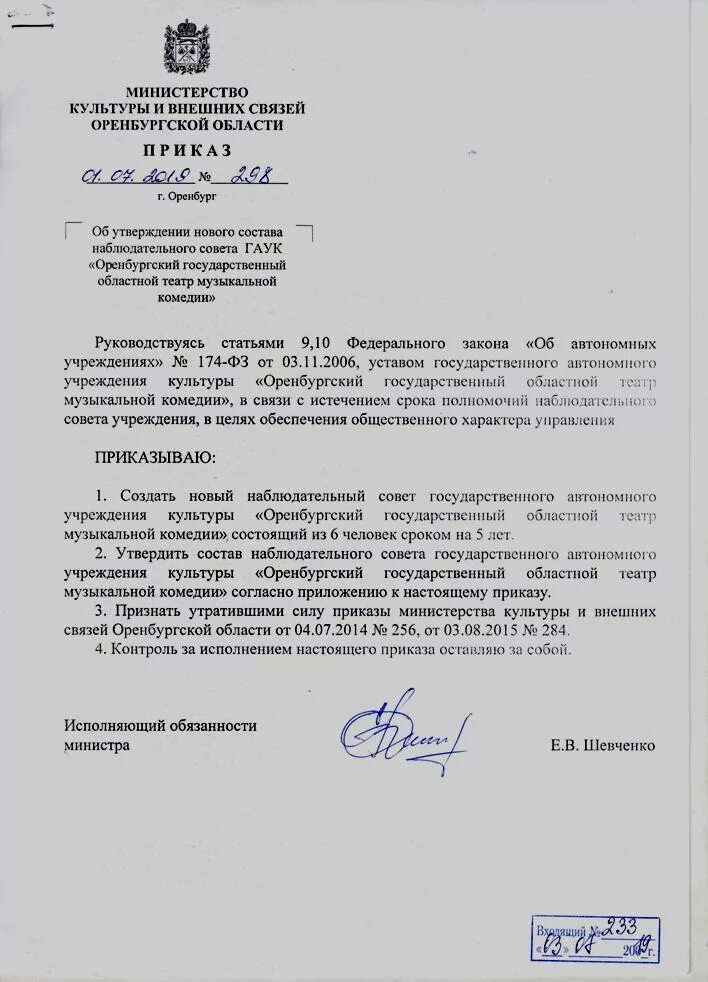 Исполняющий обязанности председателя комиссии. Состав наблюдательного совета автономного учреждения. приказ наблюдательного совета. письмо врио директора. врио исполняющий обязанности.
