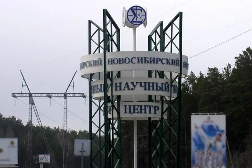 Сколько научных учреждений находится на новосибирском проспекте. Лаборатория в академгородке в новосибирске. Академгородок новосибирск. Институт ядерной физики имени г. Академгородок в новосибирске 1957.