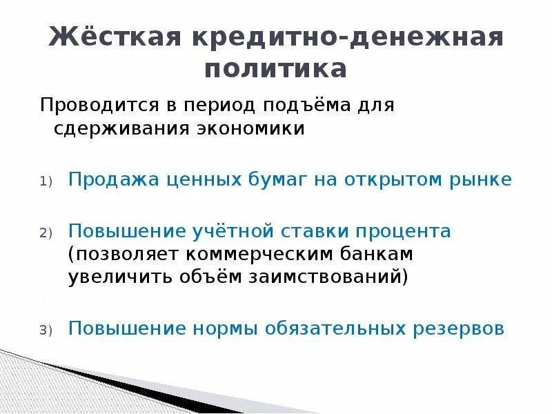 Кредитно денежную политику проводит центральный банк. Жесткая кредитно-денежная политика. Жесткая денежно-кредитной политики. Жесткая монетарная политика. Денежно-кредитная политика проводится.