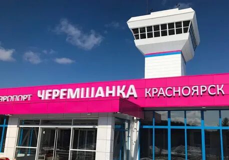 Сайт аэропорта черемшанка красноярск