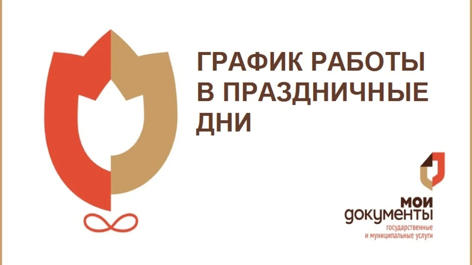 Мфц работает в выходные. Мфц. режим работы мфц в праздники. график работы мфц в праздничные дни. с праздником мфц.
