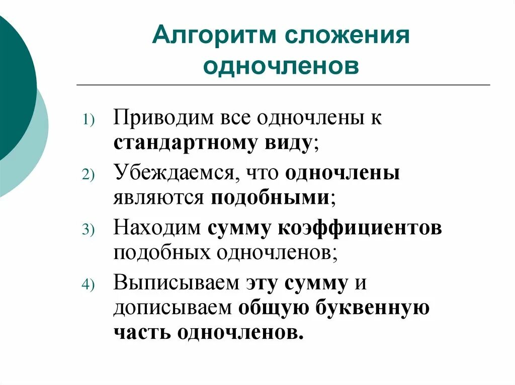Приведи пример одночлена. Алгоритм сложения одночленов. привести одночлен к стандартному виду. стандартный вид одночлена. алгоритм сложения подобных одночленов.