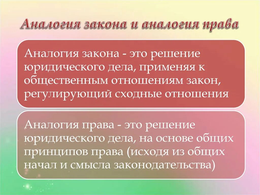 Применение гражданского. Аналогия закона. Аналогия закона и аналогия.