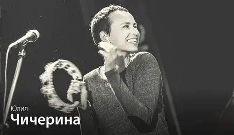 Чичерина ту лу ла