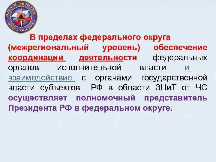 Постоянно действующие органы управления рсчс на региональном уровне. Органы межрегионального уровня. Координационным органом рсчс на федеральном уровне является:. Органы межрегионального уровня. Координационные органы на межрегиональном уровне.
