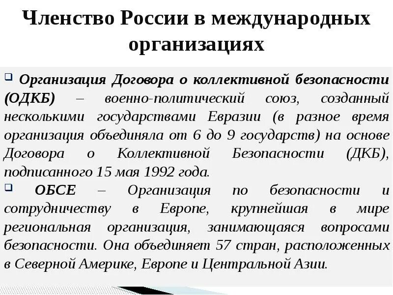 Членство в политической организации. Членство в международных организациях. Членство России в международных организациях. Россия является членом международных организаций. РФ является членом международных организаций.