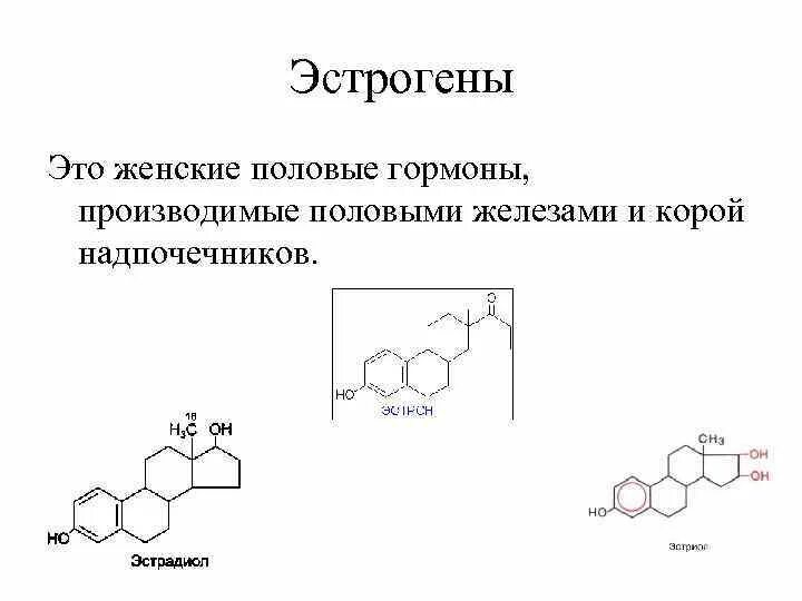 Нарушение эстрогенов. Эстроген гормон. Женский гормон эстроген. Эстроген структура. Эстрогены рисунок.