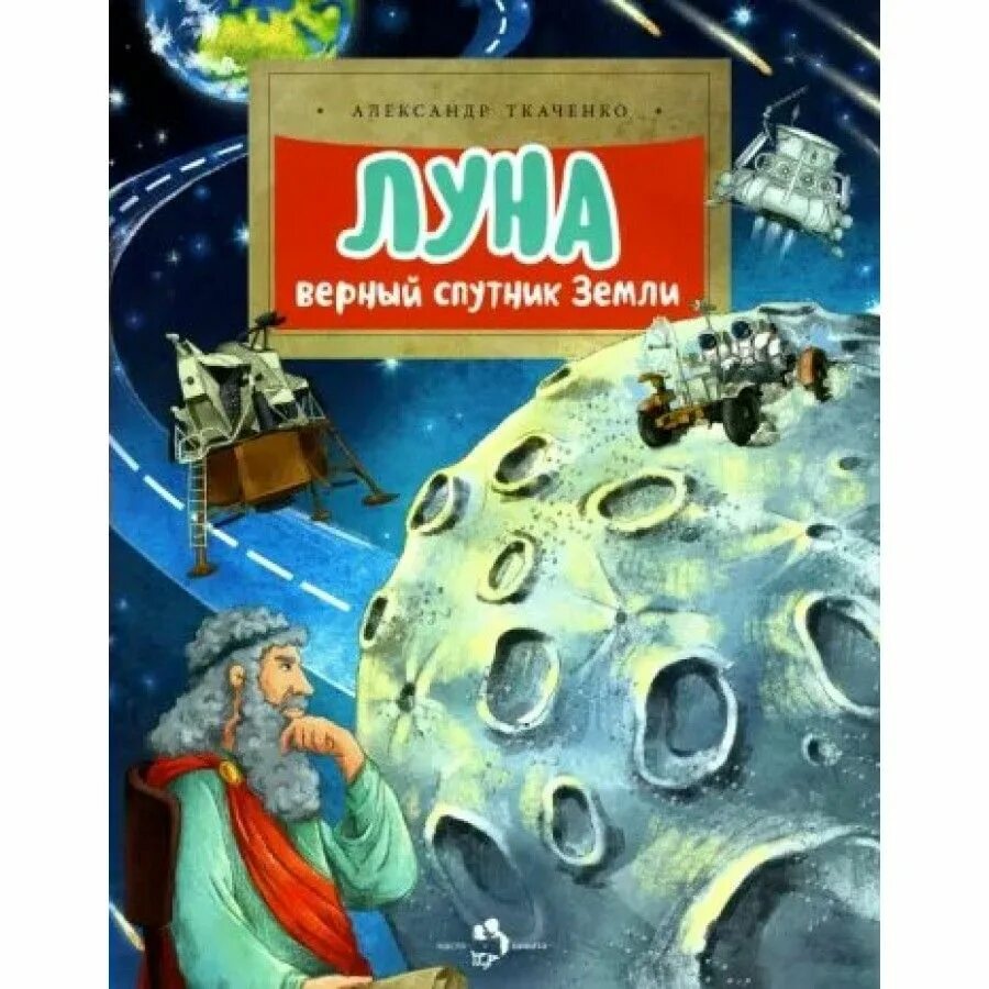 Верный спутник жизни. А Ткаченко Луна верный Спутник земли. Книга Луна. С земли на луну книга. Верный Спутник обложка.