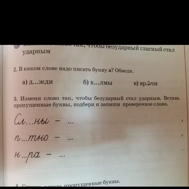 Изменить слова так чтобы ударный гласный стал безударным. Измени слова так чтобы ударный. Измени слова так чтобы ударный гласный в корне стал безударным. Измени форму слова так чтобы ударный. Измени слова так чтобы ударный.