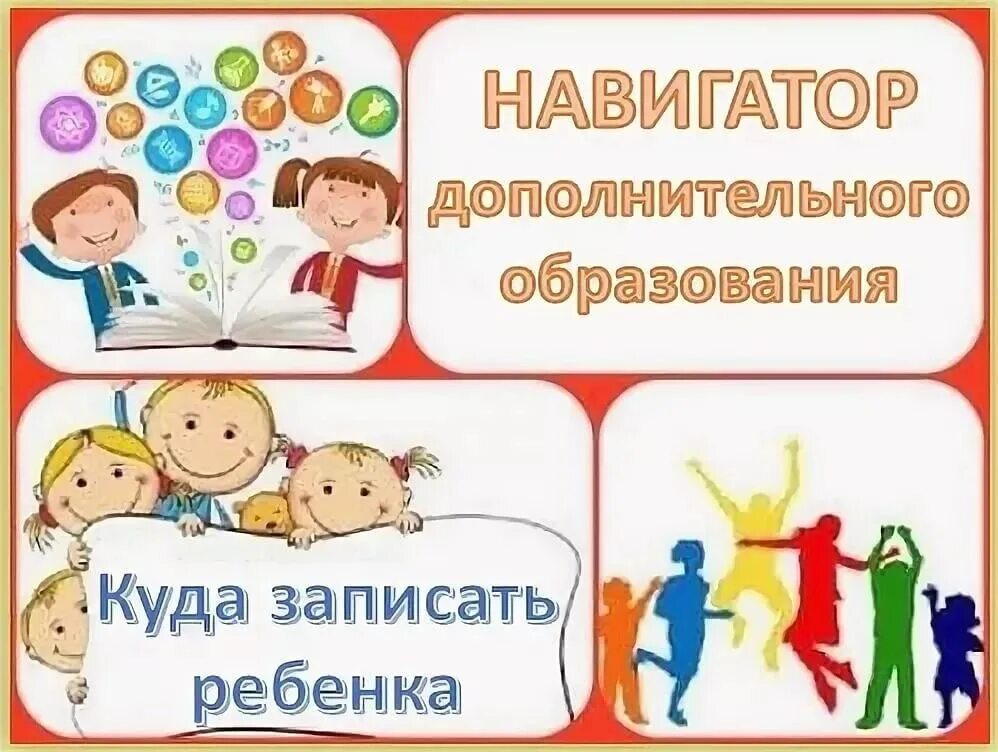 Как добавить кружки в навигатор. Навигатор дополнительного образования. дополнительное образование. дополнительное образование в детском саду. дополнительное образование в доу.