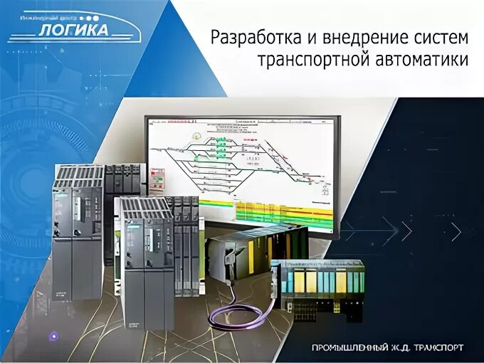 Транспортная автоматика. Микропроцессорная централизация стрелок и сигналов МПЦ-И.