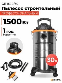 Пылесос вихрь сп 1500 20а