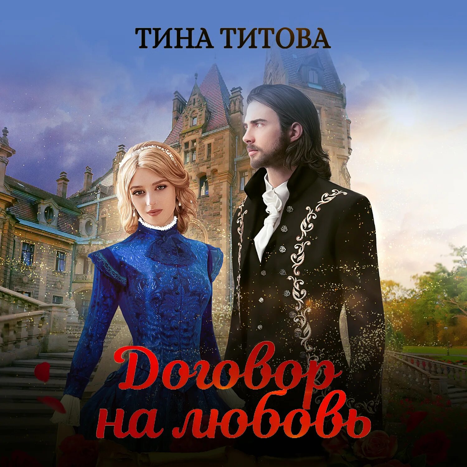 Слушать аудиокнигу контракт. Избранная по контракту аудиокнига слушать. Слушать аудиокнигу контракт. Книги фэнтези 2023. Избранная по контракту аудиокнига слушать.