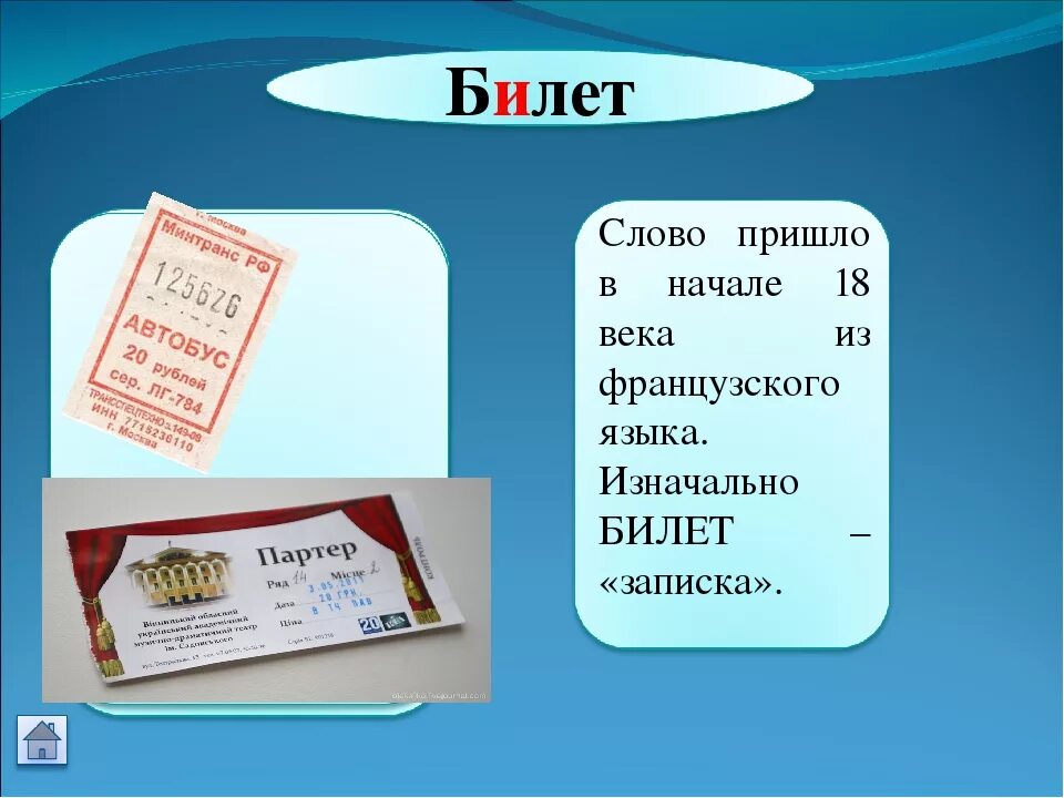 Про билетик. Загадка про билет. Билет словарное слово. Словарное слово билет в картинках. Словарное слово библет.