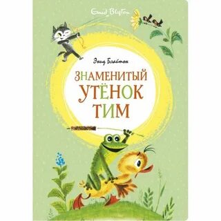 Знаменитый утенок