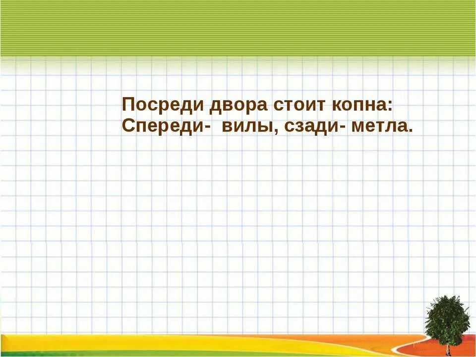 Стоит копна посреди двора. Посреди двора. Отгадка спереди