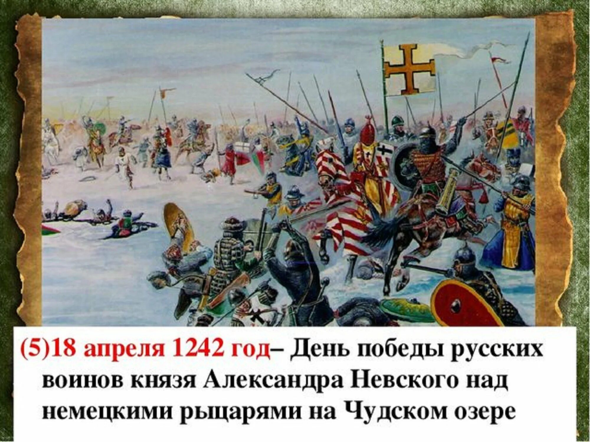 Ледовое побоище 1242 Маторин. 18 Апреля 1242 год Ледовое побоище. Битва на чудском озере событие