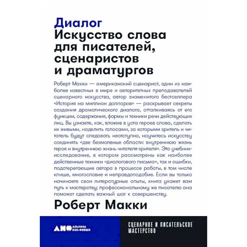 Диалог книга купить. Диалог: искусство слова для писателей, сценаристов и драматургов.