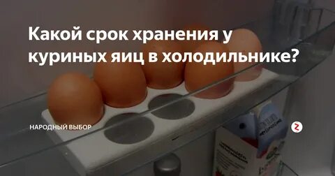 Хранение сырых яиц в холодильнике