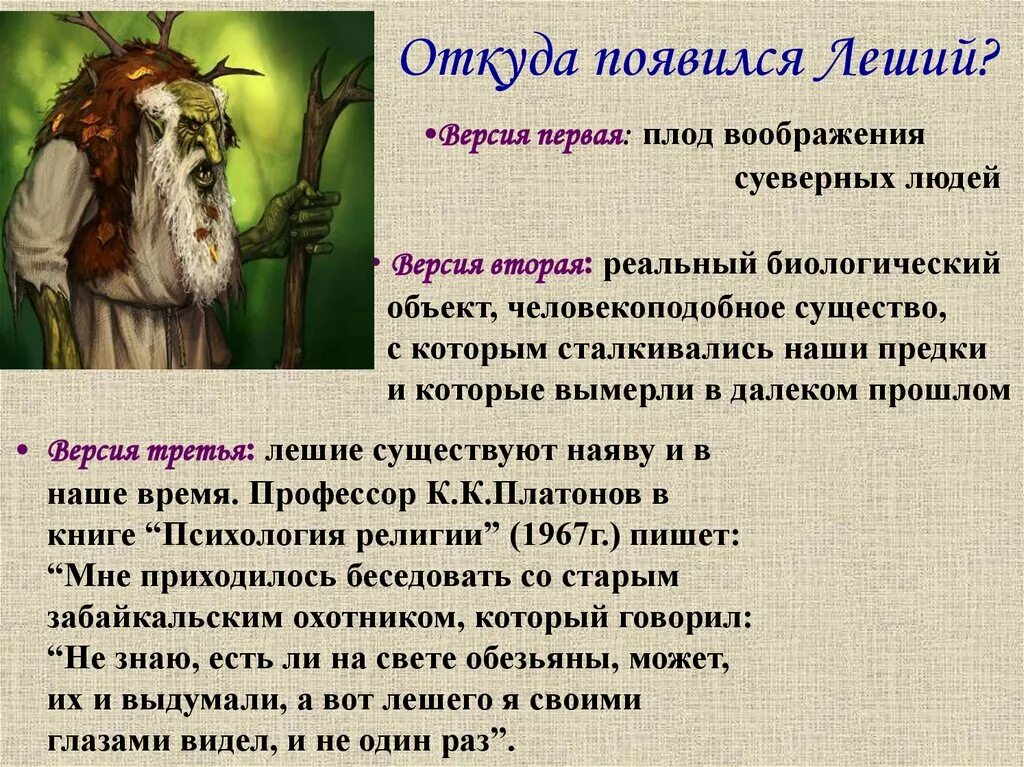 Рассказы про лешего. Леший презентация. миф про лешего. откуда появился леший. леший сказочный персонаж.
