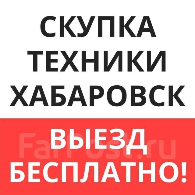 Выкуп техники. Скупка битовой техника. Скупка техники. Выкуп компьютеров. Выкуп техники.
