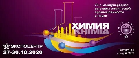 Выставка химия москва октябрь