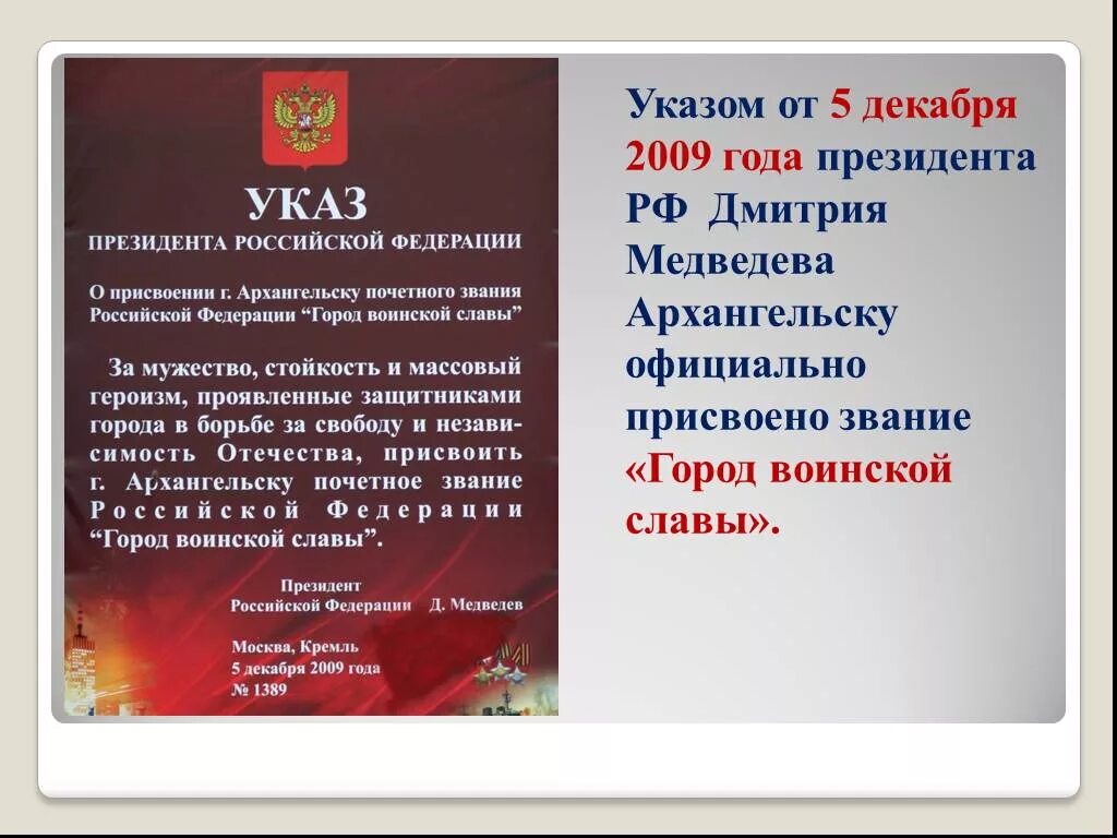 Указ президента о воинских званиях. Указ о присвоении Архангельску звания город воинской славы. Указ о городах воинской славы. Присвоение Архангельску звания города воинской славы. В 2009 году Архангельску присвоили звание «город воинской славы»..