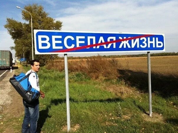Село веселая жизнь. Хутор веселая жизнь краснодарский край. указатель веселая жизнь краснодарский край. веселая жизнь знак. весёлая жизнь посёлок в краснодарском крае.