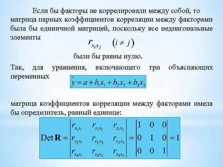 Матрица коэффициентов регрессии. Матрица корреляции. Матрица парных коэффициентов корреляции. Определитель единичной матрицы. Определитель матрицы парных коэффициентов корреляции.