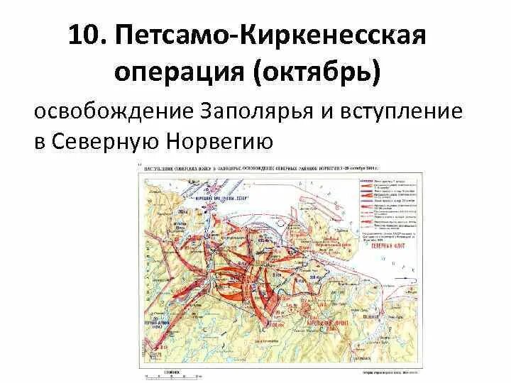 Петсамо-Киркенесская операция освобождение Заполярья. Петсамо-Киркенесская операция (октябрь-ноябрь 1944 г.). Петсамо-Киркенесская операция 1944 карта. Петсамо-Киркенесская операция цель. Петсамо киркенесская операция 1944