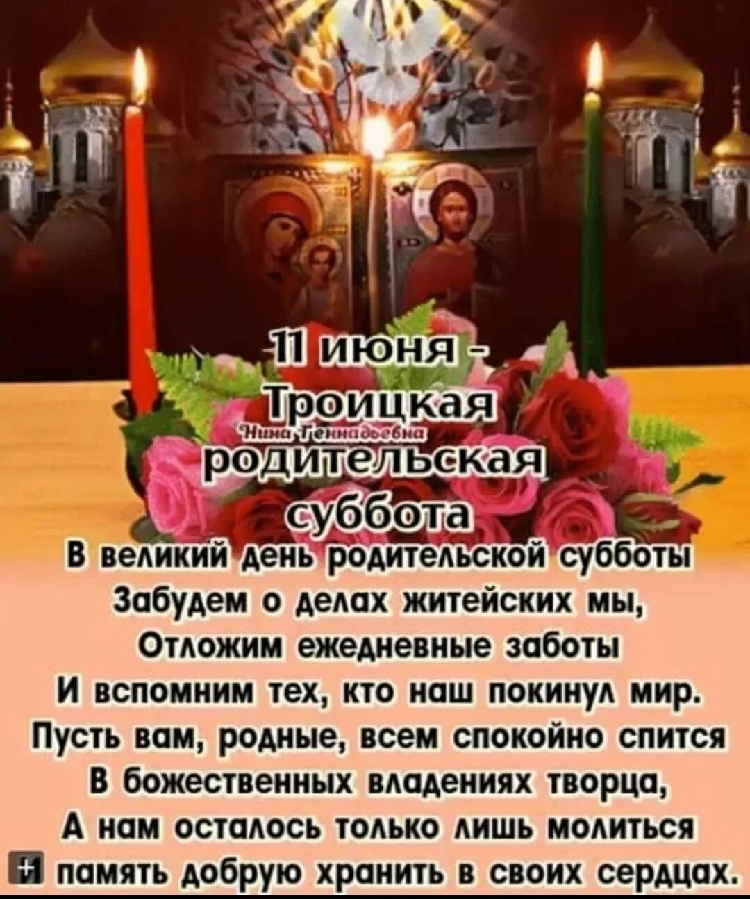 2024 родительский день какого числа в россии. Родительская суббота поминовение усопших. Троицкая родительская поминальная суббота. Вселенская родительская поминальная суббота. Родительские субботота.