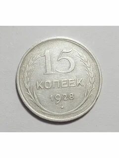 15 копеек м