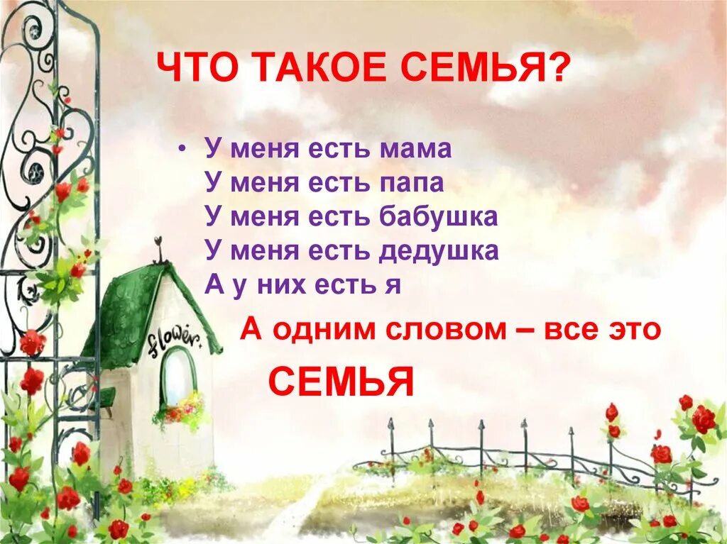 Для чего нужна семья стихотворение. Презентация семьи в стихах. Красивые слова о семье для презентации. Презентация моя семья. Стих про семью для детей.