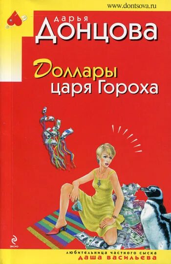 а. дарья донцова черно-белое преступление. царя гороха донцовой. царя гороха донцовой. доллары царя гороха дарья донцова книга.